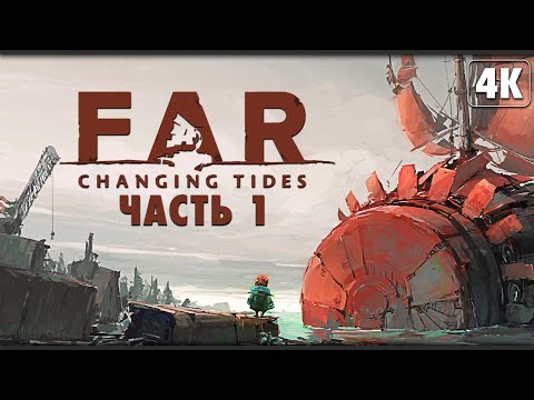 Видео: FAR: CHANGING TIDES ➤ Прохождение [4K] ─ Часть 1: Начало Пути ➤ Геймплей на Русском
