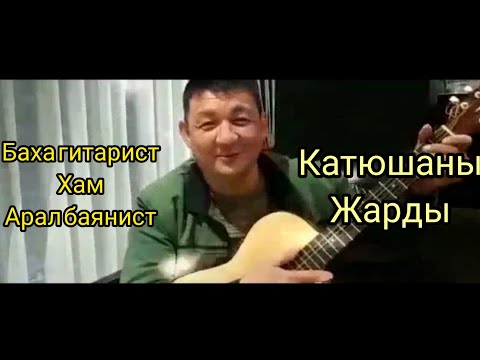 Видео: БАХА ГИТАРИСТ НУКУС ХАМ АРАЛ БАЯНИСТ КАТЮШАНЫ ЖАРДЫ