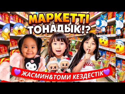 Видео: 😱ЖАСМИН МЕН ТОМИРИС КЕЗДЕСТІК🤩МАРКЕТ ТОНАДЫҚ😱😱 @kopzhasarovy КҮШТІ КҮН БОЛДЫ🤩🤩🤩