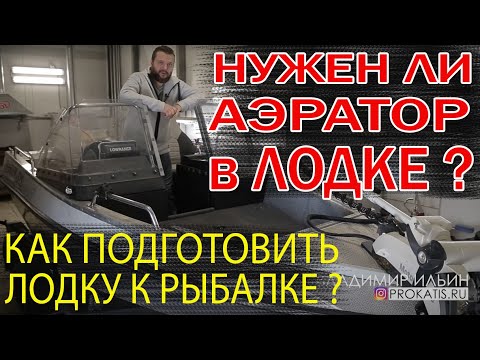 Видео: ГОТОВИМ к РЫБАЛКЕ. АЭРАТОР в ЛОДКУ. ОБЗОР на МАСТЕР 521. ОТДЫХ НА ЛОДКЕ.