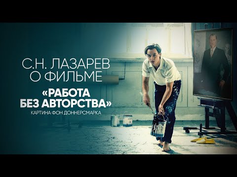 Видео: Фильм "Работа без авторства" - драманализ С.Н. Лазарева