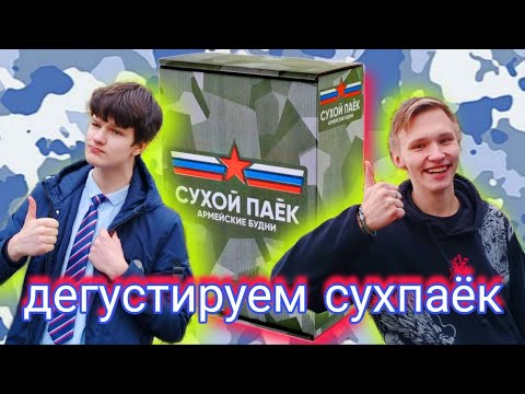 Видео: Из окопа – к вам на стол: Дегустируем армейский паек!