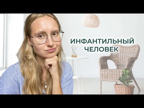Видео: ПРИЗНАКИ ЭМОЦИОНАЛЬНОЙ НЕЗРЕЛОСТИ | Как мыслит инфантильный человек