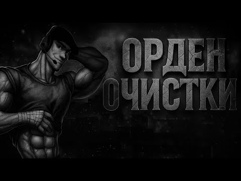 Видео: Орден очистки | МГЕ Страшилка | Пролог + Глава 1