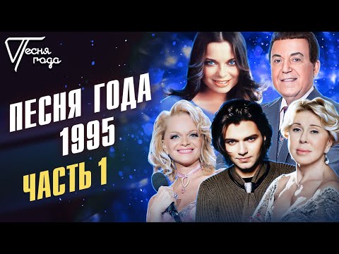 Видео: Песня года 1995 (часть 1) | Наташа Королева, Лариса Долина, Иосиф Кобзон, Любовь Успенская и др.