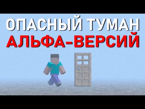 Видео: БОЙСЯ ТУМАНА В СТАРОМ МАЙНКРАФТЕ | Сюжет Old Minecraft Reuploads
