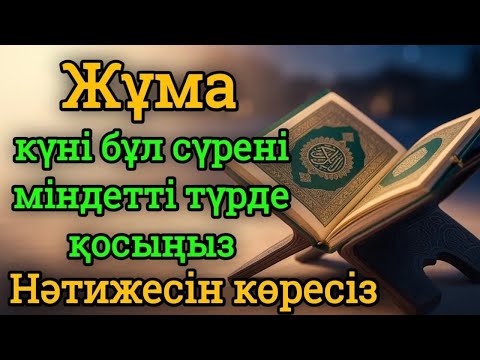 Видео: 🕌 Жұма күні бұл сүрені міндетті түрде қосыңыз. Нәтижесін көресіз, 🤲#құран