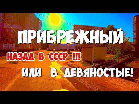 Видео: Калининград, Прибрежный - много МИНУСОВ! и огромный ПЛЮС! Калининградская область, переезд