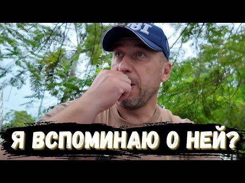 Видео: ВСПОМИНАЮ БЫВШИХ. ПОЧЕМУ. КАКОЙ БУДЕТ ИТОГ.