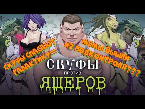 Видео: СКУФЫ против ЯЩЕРОВ - Мем вышел из под контроля! Смотрим игру