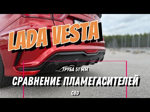Видео: LADA VESTA. СРАВНЕНИЕ ПЛАМЕГАСИТЕЛЕЙ. (3-Я ЧАСТЬ)