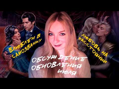 Видео: И ЭТО ВСЁ?! ○ ОБСУЖДЕНИЕ ОБНОВЛЕНИЯ | Лига Мечтателей