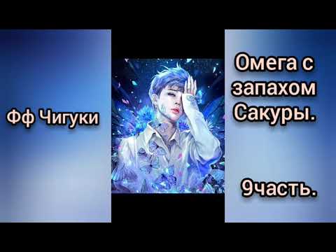 Видео: 🌸Омега с запахом Сакуры🌸9часть🌸омегаверс🌸Чигуки💖