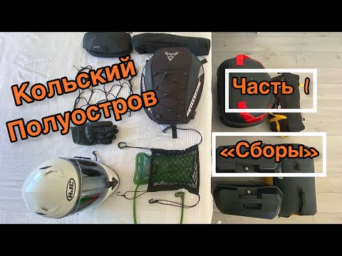 Видео: КОЛЬСКИЙ ПОЛУОСТРОВ/ ЧАСТЬ1/ Сборы/ МОТОПУТЕШЕСТВИЕ