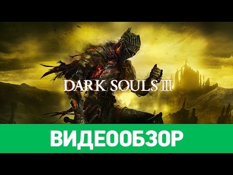 Видео: Обзор игры Dark Souls 3