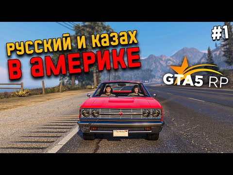 Видео: НОВАЯ ЖИЗНЬ С НУЛЯ В GTA 5 RP #1. РУССКИЙ И КАЗАХ ВЫЖИВАЮТ В АМЕРИКЕ