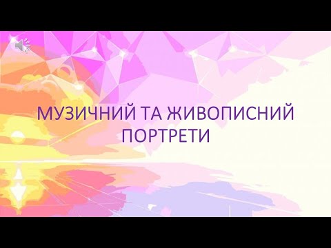 Видео: 16  МУЗИЧНИЙ ТА ЖИВОПИСНИЙ ПОРТРЕТИ 6 клас Кондратова