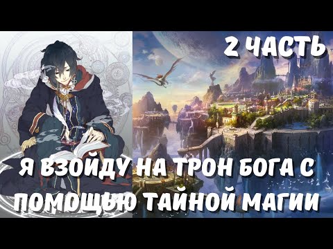 Видео: Я взойду на трон Бога с помощью тайной магии 2 часть