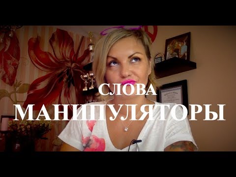 Видео: Нарцисс и слова манипуляторы