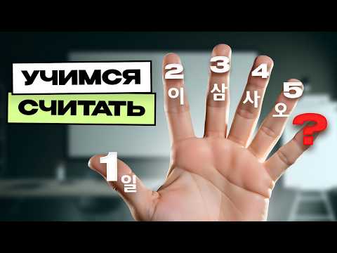 Видео: 123 и ты ВЫУЧИЛ корейский язык - УРОК 1 / Патчимы дифтонги числительные