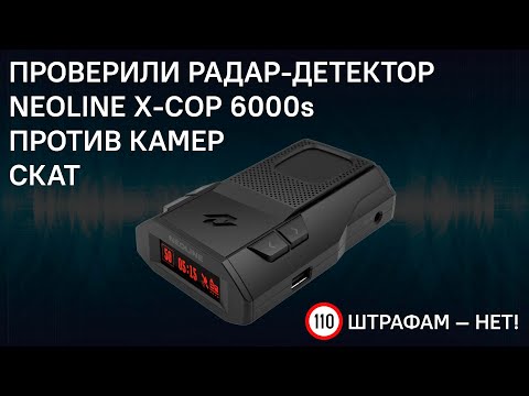 Видео: Проверили антирадар Neoline X-COP 6000s против камер Скат