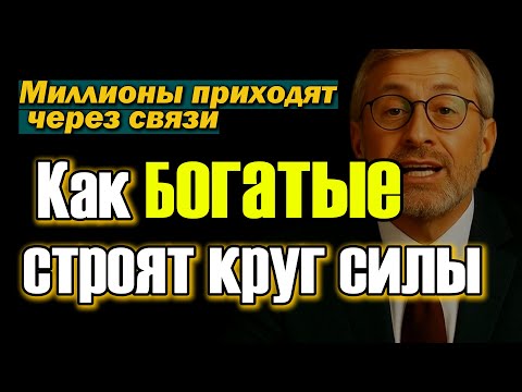 Видео: Как богатые создают связи, которые приносят миллионы