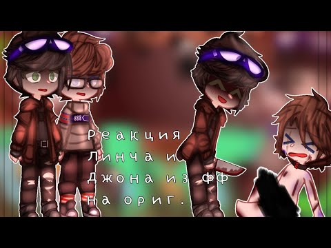 Видео: //🍄//Реакции Линча и Джона из фф на ориг.//🍄//1/?/