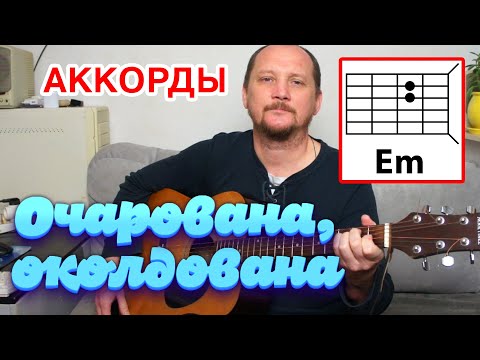 Видео: ОЧАРОВАНА, ОКОЛДОВАНА - ПРОСТАЯ, КРАСИВАЯ ПЕСНЯ ПОД ГИТАРУ (АККОРДЫ БЕЗ БАРРЭ + БОЙ) КАК ИГРАТЬ