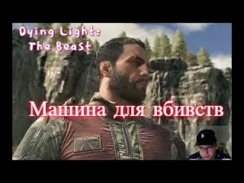 Видео: Dying Light: The Beast. Частина 11. Машина для вбивств готова до бою!