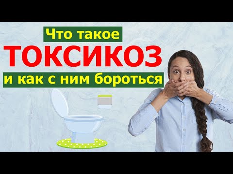 Видео: Как избавиться от токсикоза при беременности.  Народные средства