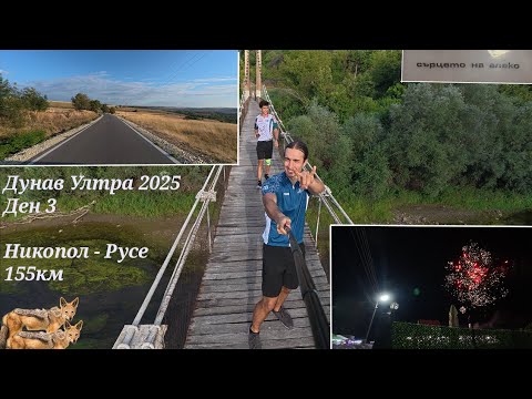 Видео: Дунав Ултра 2025! Ден 3 от старта! Колко още остава?
