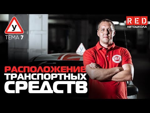 Видео: ПДД Простым Языком 2019! ТЕМА 7 “Расположение транспортных средств” [Автошкола RED]