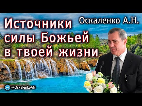 Видео: Оскаленко А.Н. Источники силы Божьей в твоей жизни