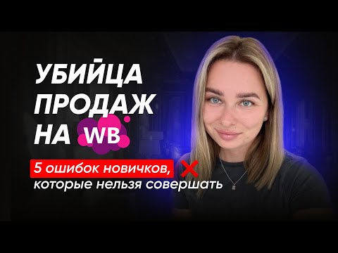 Видео: 5 распространенных ошибок новичков на WILDBERRIES. Не совершай эти ошибки