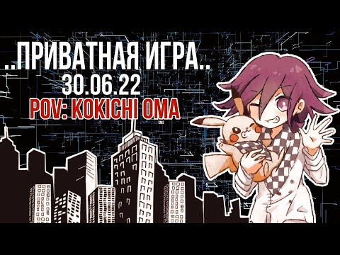 Видео: Danganronpa online 30.06 Приватная игра. POV: Кокичи Ома