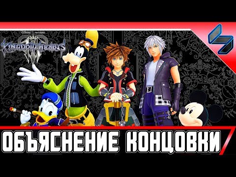 Видео: KINGDOM HEARTS 3 Объяснение Концовки И Что Нас Ждет В Будущем Серии