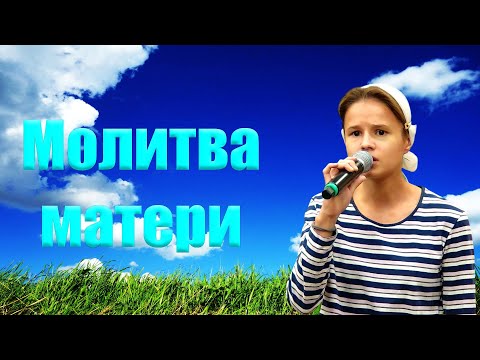 Видео: Стихотворение "Молитва матери" Тараненко А.