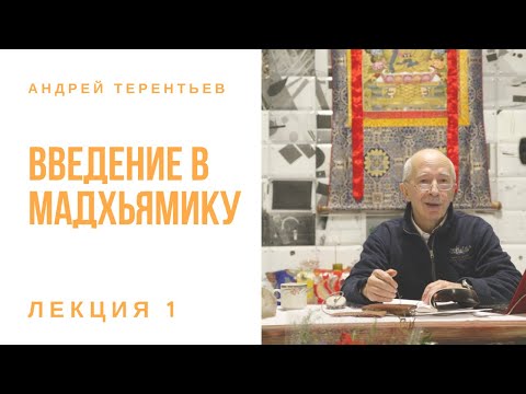 Видео: Курс "Введение в мадхьямику". Лекция  01