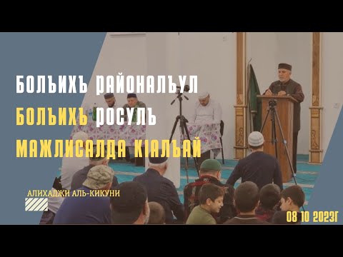 Видео: Болъихъ районалъул Болъихъ росулъ мажлисалда кlалъай  08.10.2023г.  Алихаджи аль-Кикуни
