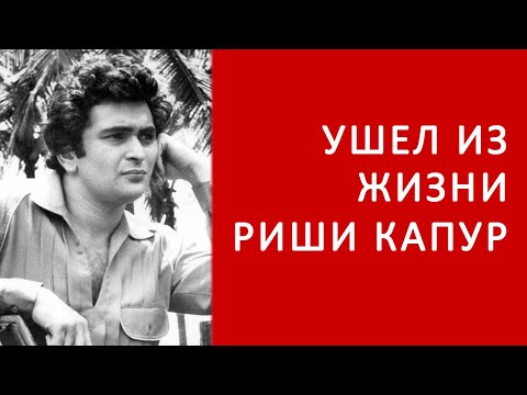 Видео: Ушел из жизни Риши Капур