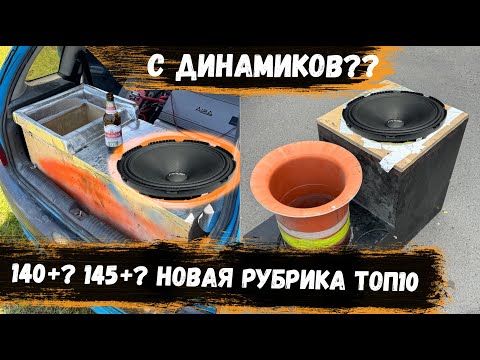 Видео: 140? 145? С ДИНАМИКОВ? | Первая серия - ТОП10 - НОВАЯ рубрика на канале | Замеры SPL