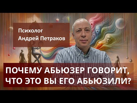 Видео: Почему абьюзер говорит, что это вы его абьюзили?