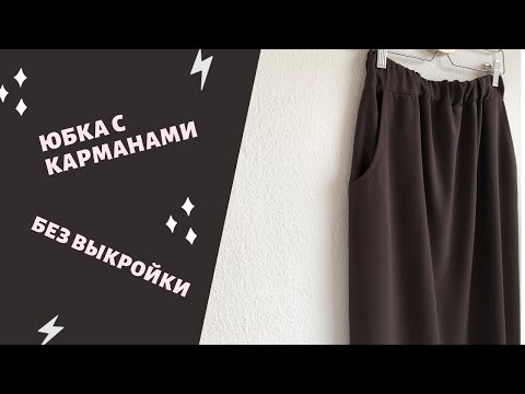 Видео: Как сшить юбку с карманами без выкройки