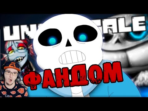 Видео: ОТБИТЫЙ ФАНДОМ АНДЕРТЕЙЛА ► Undertale WonderNope | Реакция