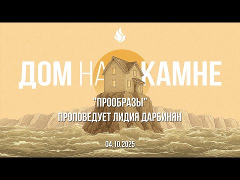 Видео: "ПРООБРАЗЫ" проповедует Лидия Дарбинян (Онлайн служение 04.10.2025)