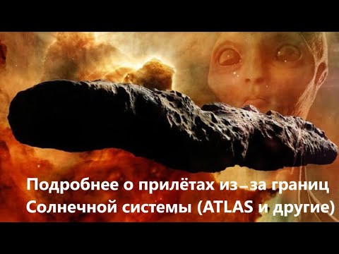 Видео: Подробнее о прилётах из за границ Солнечной системы (ATLAS и другие)