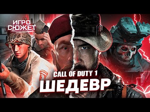 Видео: СЮЖЕТ CALL OF DUTY 1 ШЕДЕВР? | ИгроСюжет