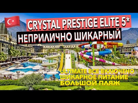 Видео: Турция 🇹🇷 Crystal Prestige Elite 5* - ПОЛНЫЙ ОБЗОР ОТЕЛЯ. ТЕРРИТОРИЯ ПИТАНИЕ ПЛЯЖ НОМЕР. Кемер