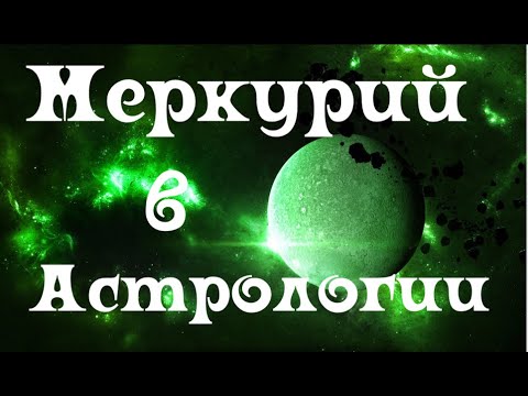 Видео: Меркурий в Астрологии. Легенда о Меркурии. Кто отец Меркурия? Планета ОБМЕНА
