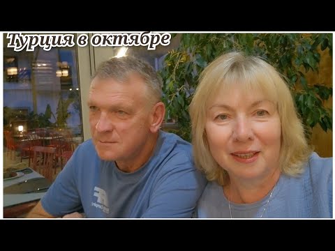 Видео: Отдых в Турции в октябре Почему так много народу. ВСЕ ВКЛЮЧЕНО Отель Гранд Ринг 5*